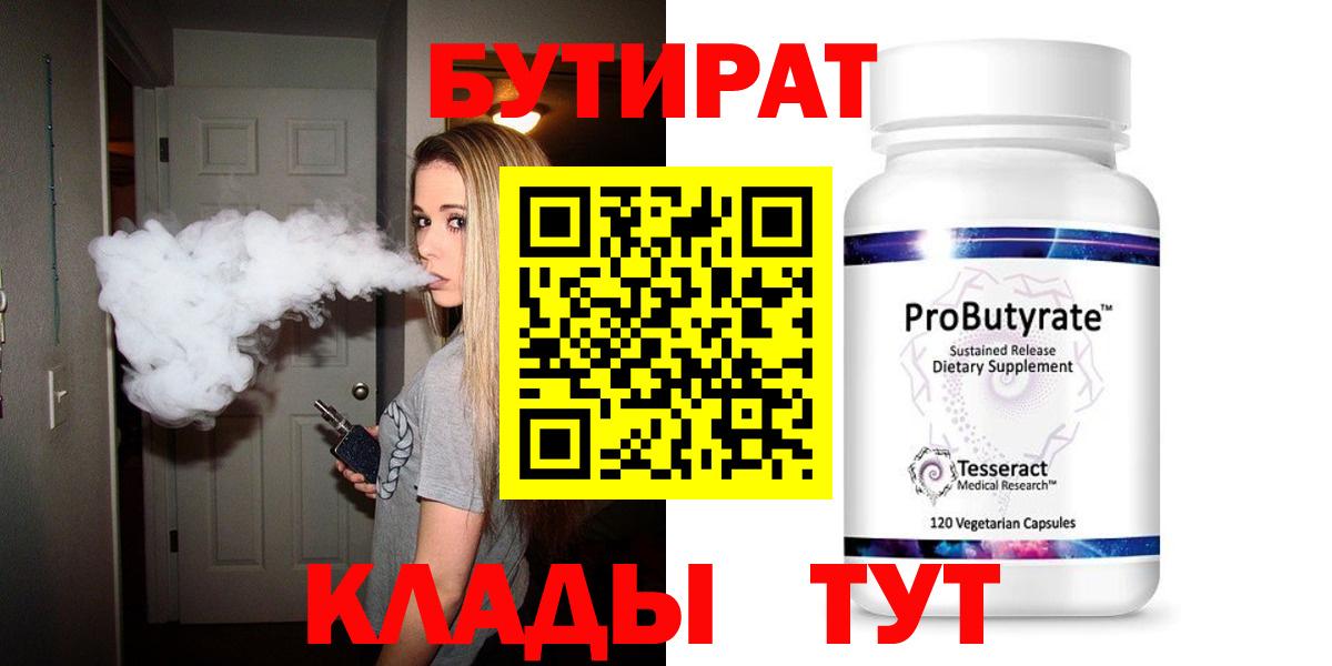 Кемерово  БУТИРАТ бутандиол  Вход с VPN 